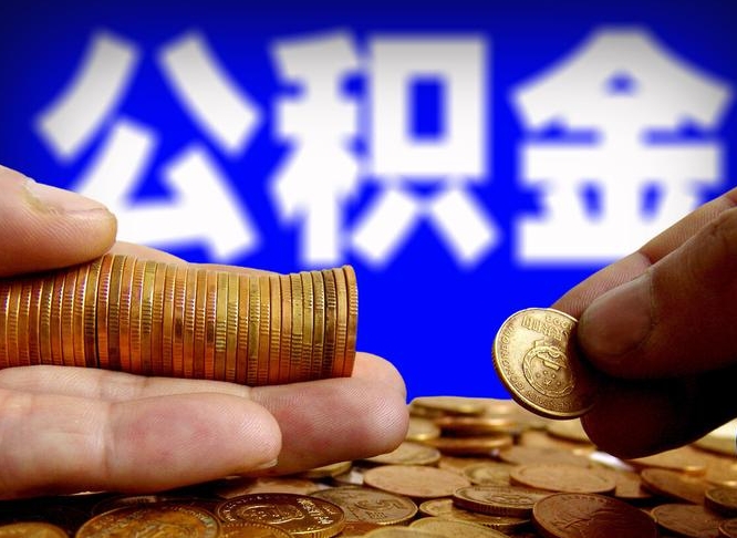 长宁公积金的取方式（公积金提取指南）